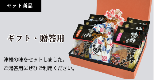 ギフト・贈答用