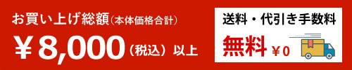 8000円以上で送料無料